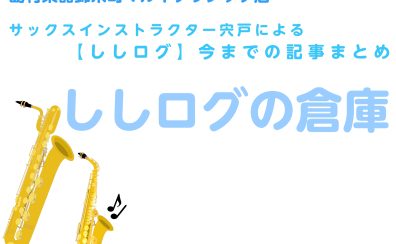 「ししログ」今までの記事をまとめました。【ししログの倉庫】