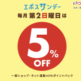【キャンペーンのお知らせ】毎月第2日曜日はエポスカードでのお支払いで全商品5％OFF🎵