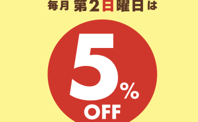 【キャンペーンのお知らせ】毎月第2日曜日はエポスカードでのお支払いで全商品5％OFF🎵