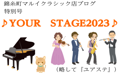 「夏の祭典♪YOURSTAGE2023　チケット発売中！」「カジラジオ」vol.43　～ピアノインストラクター・梶通信特別号～