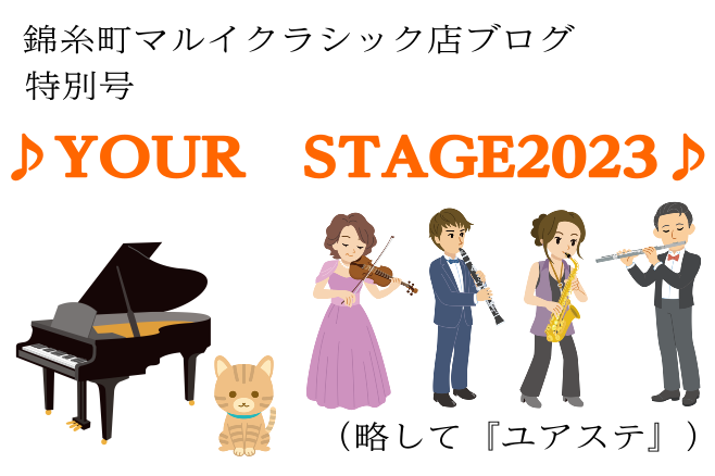 皆様こんにちは、ピアノインストラクター梶です。 もう夏ですね！夏というと、私は虫と暑さが苦手なので少しだけ憂鬱になったりするのですが……楽しみなイベントもあります。島村楽器の夏の祭典、YOUR STAGE2023が近づいております！ YOUR STAGE（ユアステージ）って何？ 毎年8月お盆の時期に […]