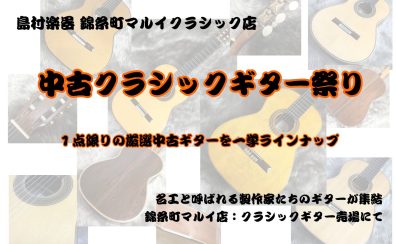 【中古クラシックギターフェア】1本限りの特選中古ギターが勢ぞろい！！　