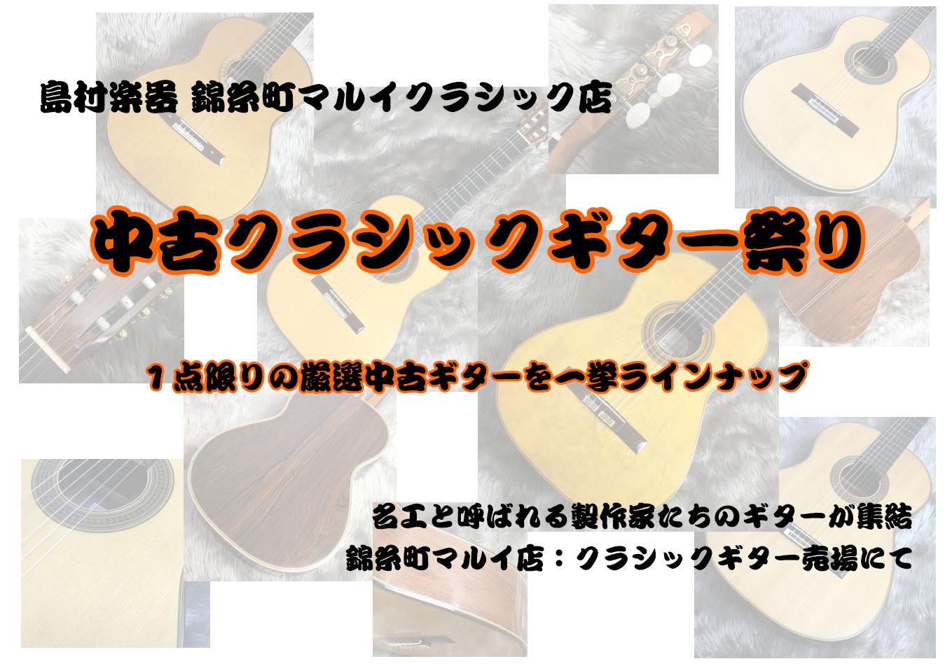 1本限りの厳選中古クラシックギターが勢揃い！ 丸井錦糸町クラシック店では、日本を代表する名工の一人、桜井正毅氏による桜井・河野をはじめ、黒澤哲郎、Paolo Coriani、ASTURIASのダブルトップギターの他、人気の高いPaulino Bernabe(パウリーノ・ベルナベ)の中古手工ギターを一 […]