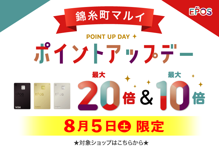 CONTENTS1.開催日2.概要3.対象商品4.エポスカードをご利用いただく魅力5.お問い合わせ1.開催日 2023年8月5日(土)限定 錦糸町マルイ公式サイト：錦糸町マルイの『エポスポイントアップデー』 2.概要 ＼2023年8月5日 (土)に『エポスポイントアップデー』を開催いたします！／&n […]