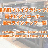 【2024/05/12更新】電子ピアノ 展示ラインナップ一覧！ピアノ選びは錦糸町マルイクラシック店にお任せ！人気モデルを20台以上展示！各メーカーのピアノを弾き比べ・お試しいただけます！