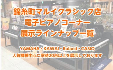 【2024/05/12更新】電子ピアノ 展示ラインナップ一覧！ピアノ選びは錦糸町マルイクラシック店にお任せ！人気モデルを20台以上展示！各メーカーのピアノを弾き比べ・お試しいただけます！