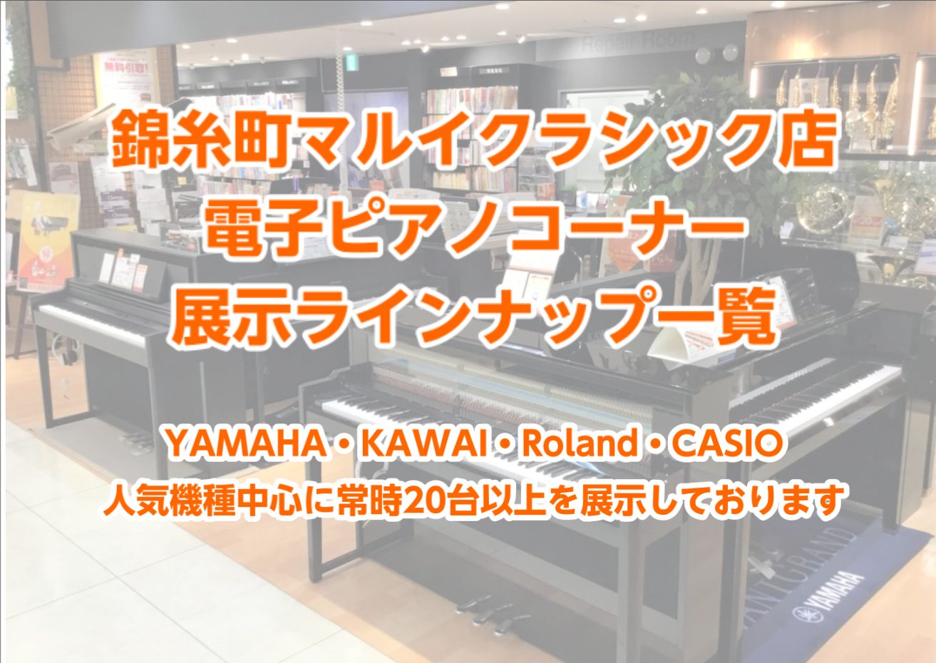 CONTENTS電子ピアノを買うなら錦糸町マルイクラシック店へ！1．錦糸町マルイクラシック店の電子ピアノご成約特典✨2.YAMAHA電子ピアノ展示機種一覧3.KAWAI電子ピアノ展示機種一覧4.Roland電子ピアノ5.CASIO電子ピアノ展示機種一覧6.ご来店・試弾の予約はこちら7.電子ピアノWE […]