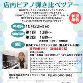 10月22日(日)　店内展示ピアノ弾き比べツアーを開催します！
