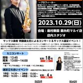 【管楽器フェスタイベント】サクソフォン奏者”齊藤 健太”サックスミニコンサート＆選定会を開催します　※2023/10/29