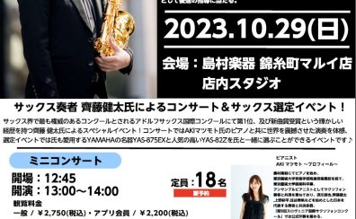 【管楽器フェスタイベント】サクソフォン奏者”齊藤 健太”サックスミニコンサート＆選定会を開催します　※2023/10/29