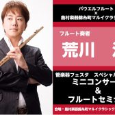 【10月28日(土)管楽器フェスタ2日目✨】フルート奏者 荒川洋氏ミニコンサート&フルートセミナー開催😊