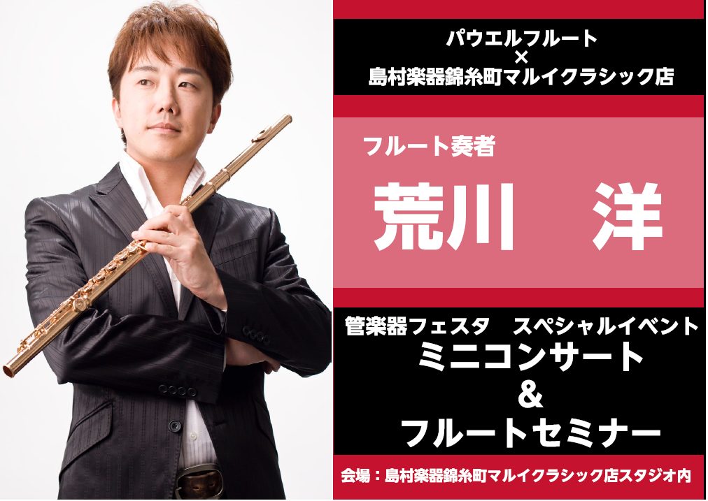 CONTENTS管楽器フェスタ2日目は、フルートDay！1.荒川 洋氏 フルートミニコンサート2.フルートセミナー3.荒川 洋 プロフィール5.お問い合わせ6.イベントLINE登録者募集中！管楽器フェスタ2日目は、フルートDay！ 管楽器フェスタ10/28(土)、2日目は「フルートDay」です。フル […]
