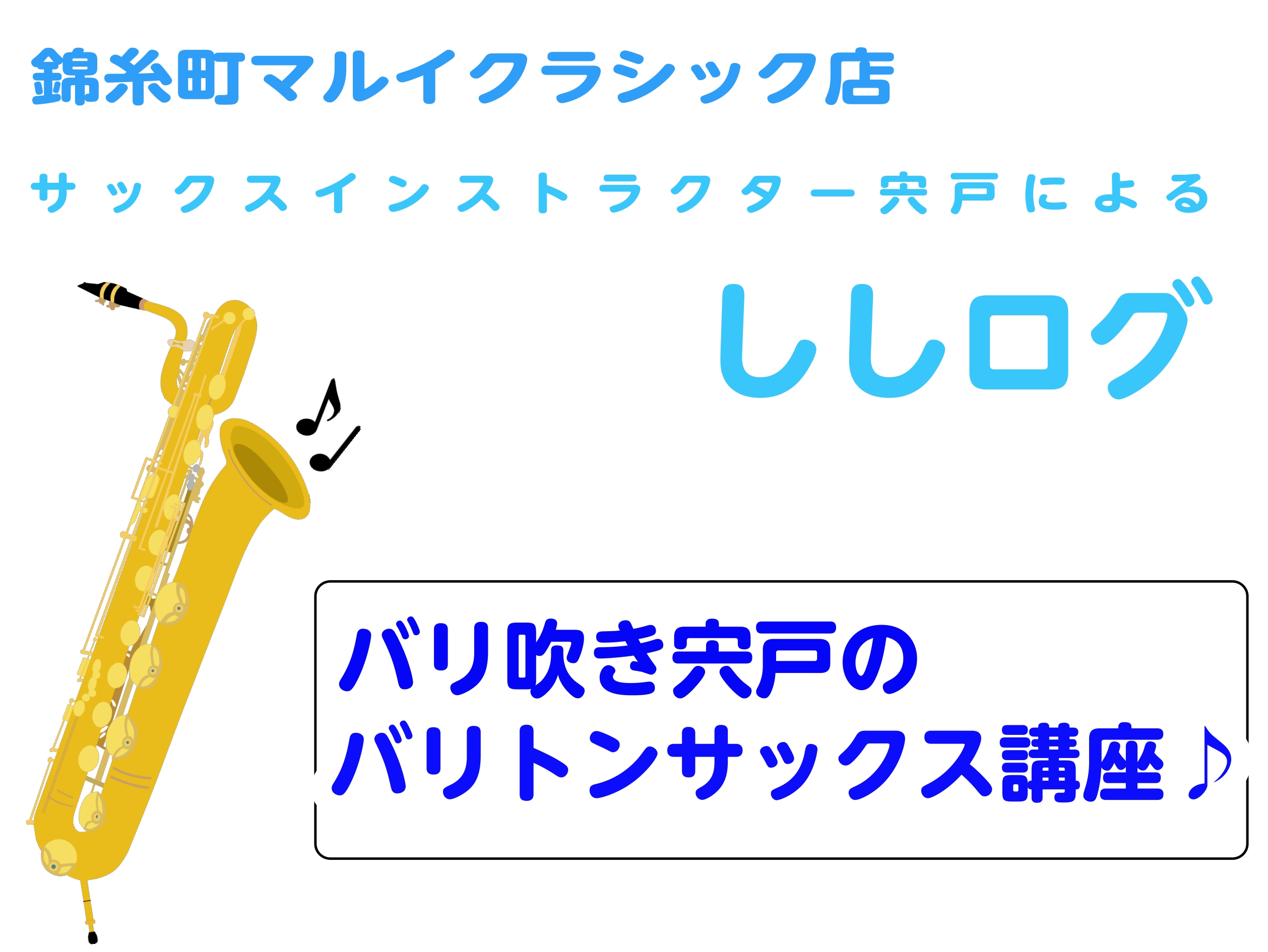 CONTENTSししログ第十三回！バリ吹き宍戸のバリトン講座🎷終わりに・・・インストラクター紹介はこちら！！ししログまとめ【ししログの倉庫】はこちら！ししログ第十三回！ こんにちは！サックスインストラクターの宍戸(ししど)です。 少しずつ秋の陽気になり涼しくなってきました。寒暖差が激しくなってきまし […]