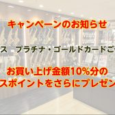 【キャンペーンのお知らせ】エポスプラチナゴールドカード10％ポイントプレゼント7Dayが開催！ ※開催期間：4/24(木)～4/30(水)