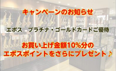 【キャンペーンのお知らせ】エポスプラチナゴールドカード10％ポイントプレゼント7Dayが開催！ ※開催期間：4/24(木)～4/30(水)