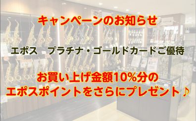 【キャンペーンのお知らせ】4/24(水)～4/30(火)エポスプラチナゴールドカード10％ポイントプレゼント7Dayが開催！