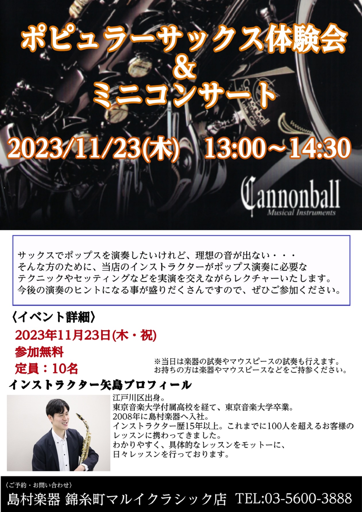 CONTENTSポピュラーサックス体験会＆ミニコンサート概要どんな内容？同時開催！Cannonballサックスフェアご予約・お問い合わせポピュラーサックス体験会＆ミニコンサート概要 どんな内容？ 当店サックスインストラクターの矢島康平によるレクチャーとミニコンサートです。サックスで「ポップスやジャズ […]