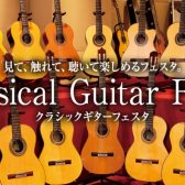 【クラシックギターフェスタ 2025 in Summer】錦糸町マルイ会場は2025年8月1日(金)～8月3日(日)開催です！　