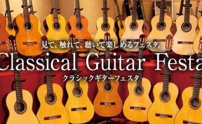 【クラシックギターフェスタ 2025 in Summer】錦糸町マルイ会場は2025年8月1日(金)～8月3日(日)開催です！　