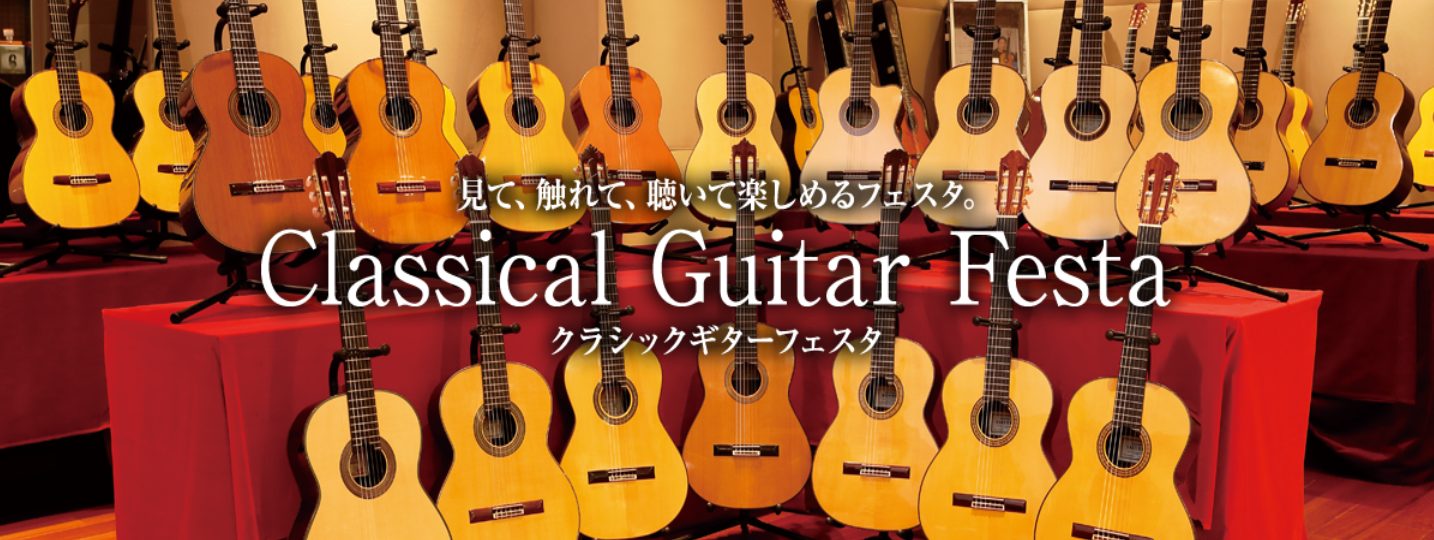 「クラシックギターの祭典」クラシックギターフェスタ2023 in Winter錦糸町マルイ店 会場が2024年1月26日(金)～28日(日)に開催します！ 全国のクラシックギター愛好家、ならびに楽器を愛する皆様へ 錦糸町マルイクラシック店にてクラシックギターフェスタin錦糸町を1/26(金)～1/2 […]