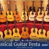 【イベント情報】☆多くのご来場ありがとうございました☆クラシックギターフェスタ2024winter開催！　開催期間：2025年2月7日(金)～9日(日)　会場：錦糸町マルイクラシック店