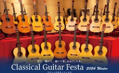 【イベント情報】☆多くのご来場ありがとうございました☆クラシックギターフェスタ2024winter開催！　開催期間：2025年2月7日(金)～9日(日)　会場：錦糸町マルイクラシック店