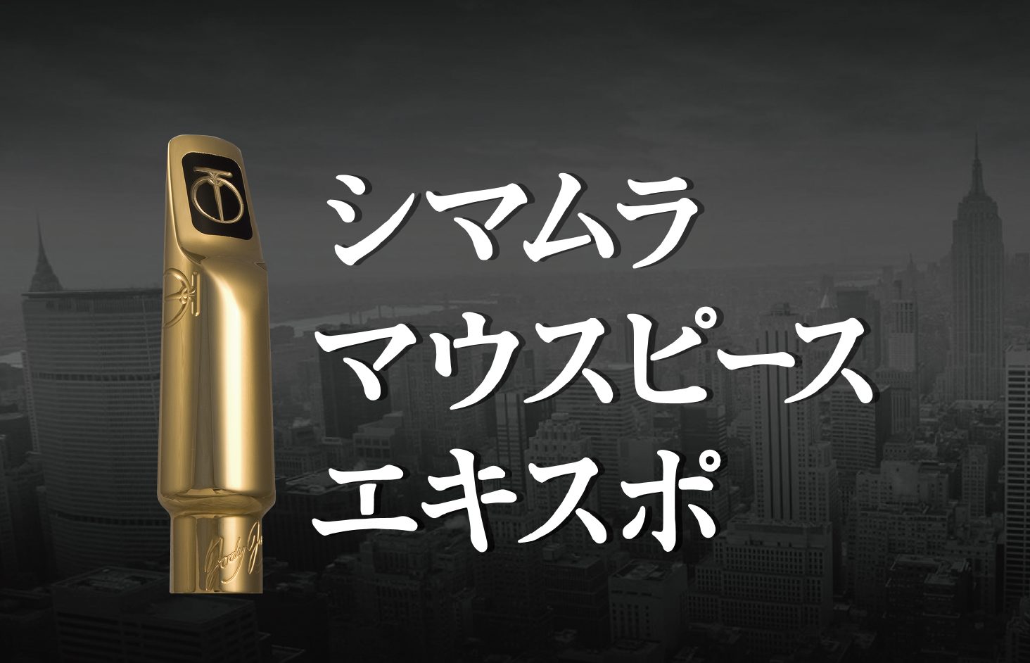 2024/2/23(金・祝)～25(日)の3日間、サックスマウスピースを一挙ラインナップした「マウスピース・エキスポ」を錦糸町マルイクラシック店にて開催！ 錦糸町マルイクラシック店は、サックスやフルートをはじめトランペット、トロンボーンなど常時約50本の管楽器を展示しているクラシック楽器の専門店舗で […]