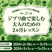 「ジブリ曲で楽しむ　大人のための2ヵ月レッスン」のお申し込みスタート♪