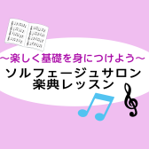 楽しく楽譜の基礎を身につけよう！楽典レッスン♪