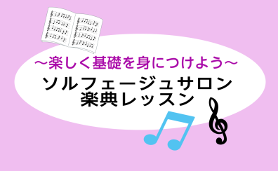 楽しく楽譜の基礎を身につけよう！楽典レッスン♪