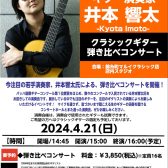 【2024.4.21(日)】井本　響太 クラシックギター弾き比べコンサート　開催！