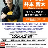 【2024.4.21(日)】井本　響太 クラシックギター弾き比べ演奏会　開催！