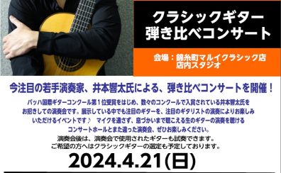 【2024.4.21(日)】井本　響太 クラシックギター弾き比べ演奏会　開催！