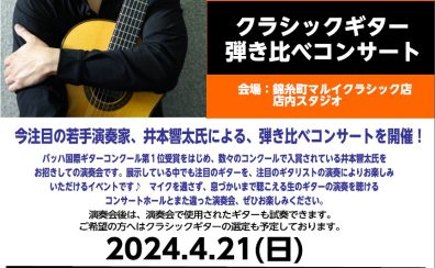 【2024.4.21(日)】井本　響太 クラシックギター弾き比べコンサート　開催！