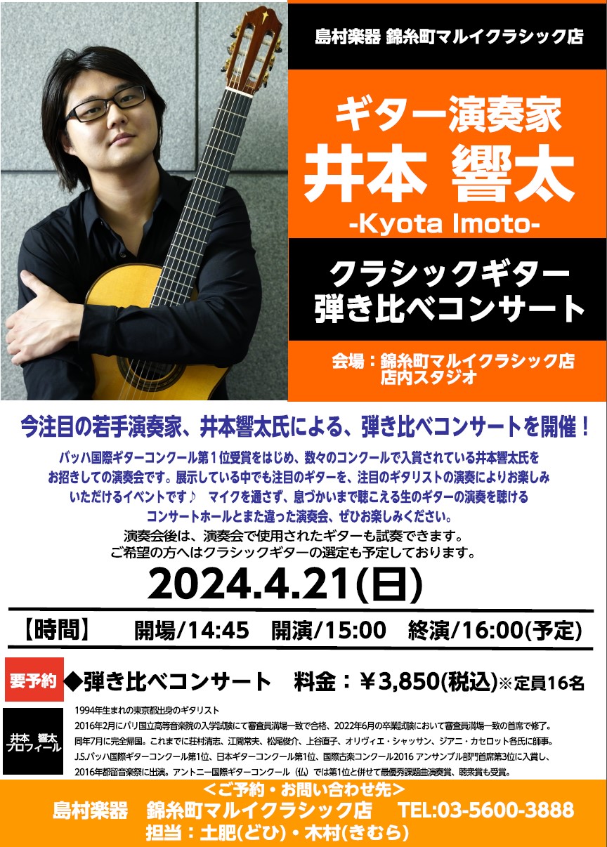 ■井本 響太(いもと きょうた)プロフィール 1994年生まれの東京都出身のギタリスト 2016年2月にパリ国立高等音楽院の入学試験にて審査員満場一致で合格し2019年に第一課程修了。2020年より同音楽院第二課程へ進学し2022年6月の卒業試験において審査員満場一致の首席で修了。同年7月に完全帰国 […]