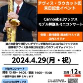 4月29日(月/祝)Cannonballサックスの音色を体感✨創業者テヴィス氏によるモデル解説＆吹き比べミニコンサート🎷