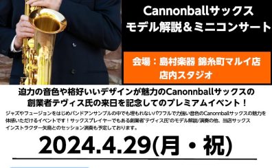 4月29日(月/祝)Cannonballサックスの音色を体感✨創業者テヴィス氏によるモデル解説＆吹き比べミニコンサート🎷