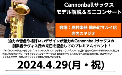 4月29日(月/祝)Cannonballサックスの音色を体感✨創業者テヴィス氏によるモデル解説＆吹き比べミニコンサート🎷