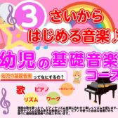 3歳からはじめるおんがく-錦糸町マルイのおすすめ「幼児の基礎音楽コース」火曜日・水曜日に新規開講♪