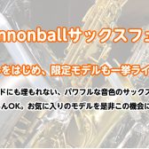 🎷キャノンボールサックスフェア🎷人気定番モデル・限定モデルを一挙ラインナップ！！