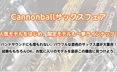 🎷キャノンボールサックスフェア🎷人気定番モデル・限定モデルを一挙ラインナップ！！