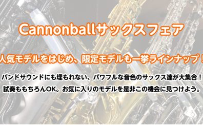 🎷キャノンボールサックスフェア🎷人気定番モデル・限定モデルを一挙ラインナップ！！