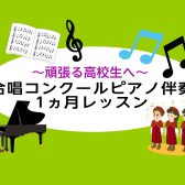 頑張る高校生へ！合唱コンクールのピアノ伴奏レッスン♪