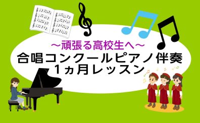 頑張る高校生へ！合唱コンクールのピアノ伴奏レッスン♪