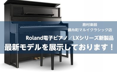 【電子ピアノ新製品】RolandのLXシリーズから新製品が登場！店頭でお試しできます♪