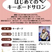 【新規開講】気軽に鍵盤チャレンジ♪はじめてのキーボードサロン