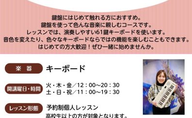 【新規開講】気軽に鍵盤チャレンジ♪はじめてのキーボードサロン