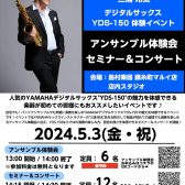 5月3日(金/祝)YAMAHAデジタルサックスの音色を体感✨”YDS-150″アンサンブル体験会・セミナー＆ミニコンサート🎷
