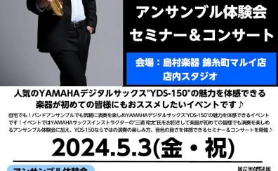 5月3日(金/祝)YAMAHAデジタルサックスの音色を体感✨”YDS-150″アンサンブル体験会・セミナー＆ミニコンサート🎷