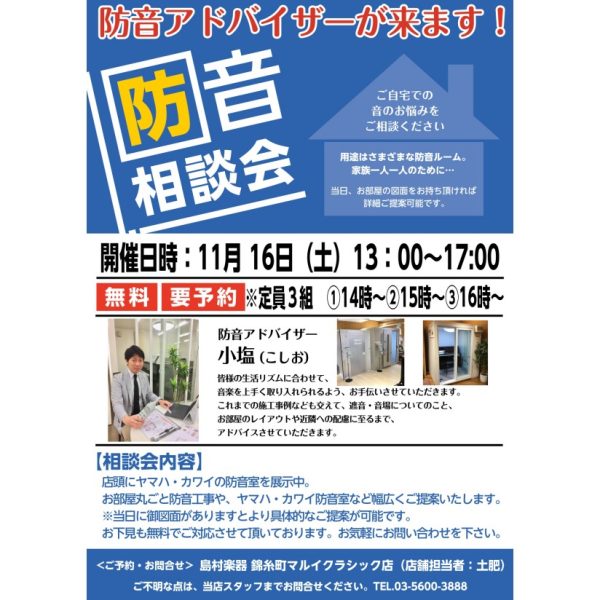 11月16日（土）　防音相談会開催